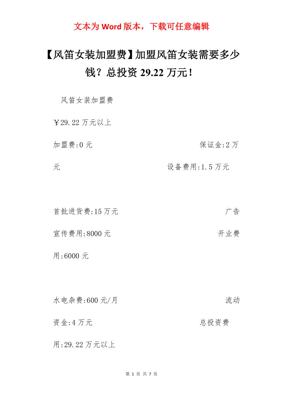 【风笛女装加盟费】加盟风笛女装需要多少钱？总投资29.22万元！.docx_第1页