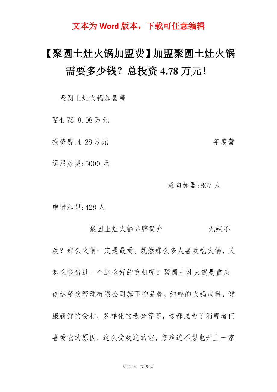 【聚圆土灶火锅加盟费】加盟聚圆土灶火锅需要多少钱？总投资4.78万元！.docx_第1页