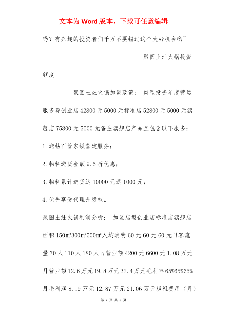 【聚圆土灶火锅加盟费】加盟聚圆土灶火锅需要多少钱？总投资4.78万元！.docx_第2页