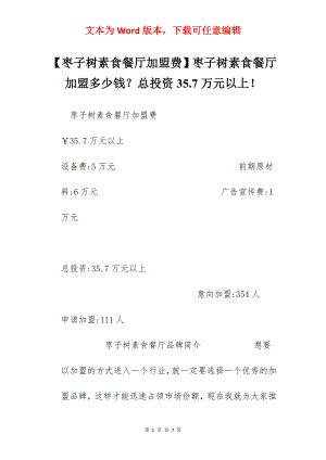 【枣子树素食餐厅加盟费】枣子树素食餐厅加盟多少钱？总投资35.7万元以上！.docx