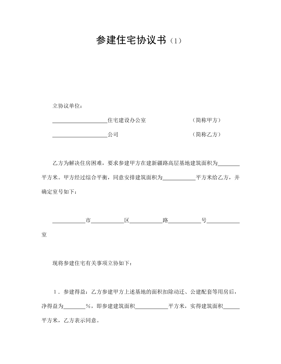 房地产工程商品房买卖合同协议 参建住宅协议书（1）.doc_第1页