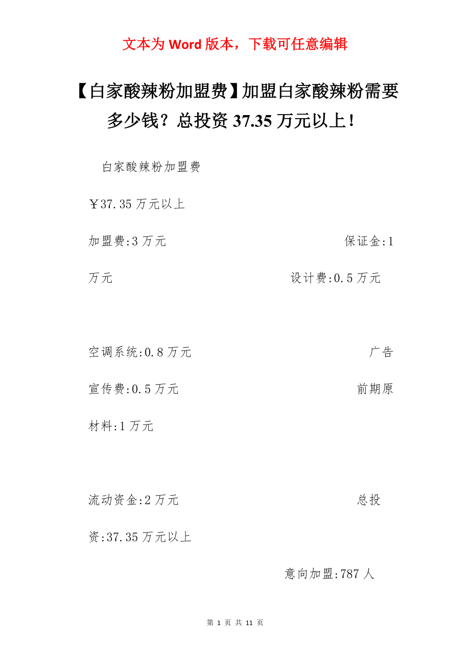 【白家酸辣粉加盟费】加盟白家酸辣粉需要多少钱？总投资37.35万元以上！.docx_第1页