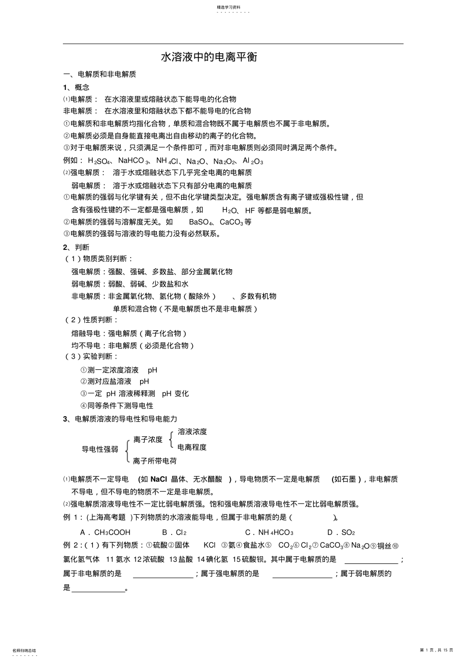 2022年水溶液中的电离平衡知识点讲解及例题解析 .pdf_第1页