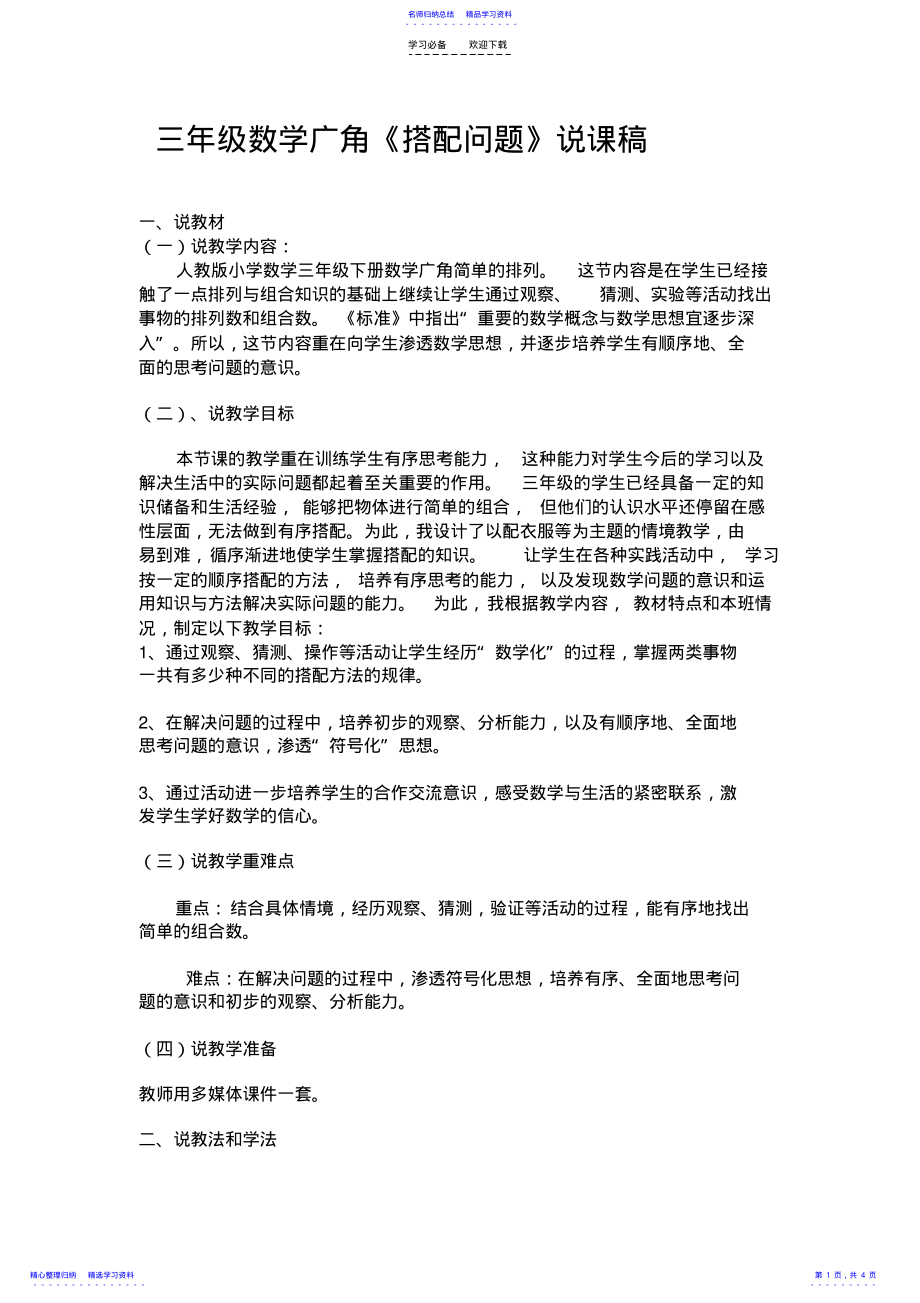 2022年三上《搭配问题》说课稿 .pdf_第1页