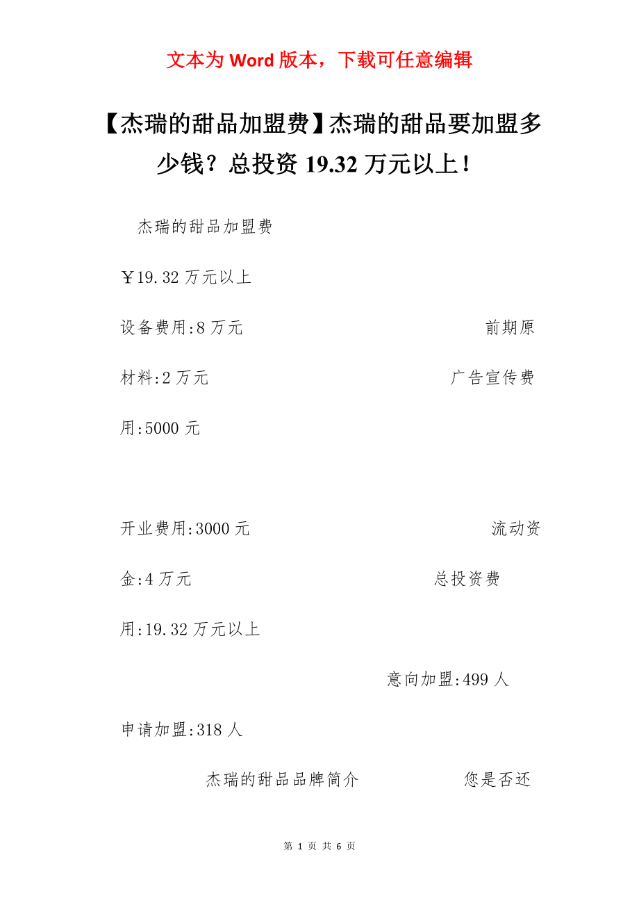 【杰瑞的甜品加盟费】杰瑞的甜品要加盟多少钱？总投资19.32万元以上！.docx_第1页