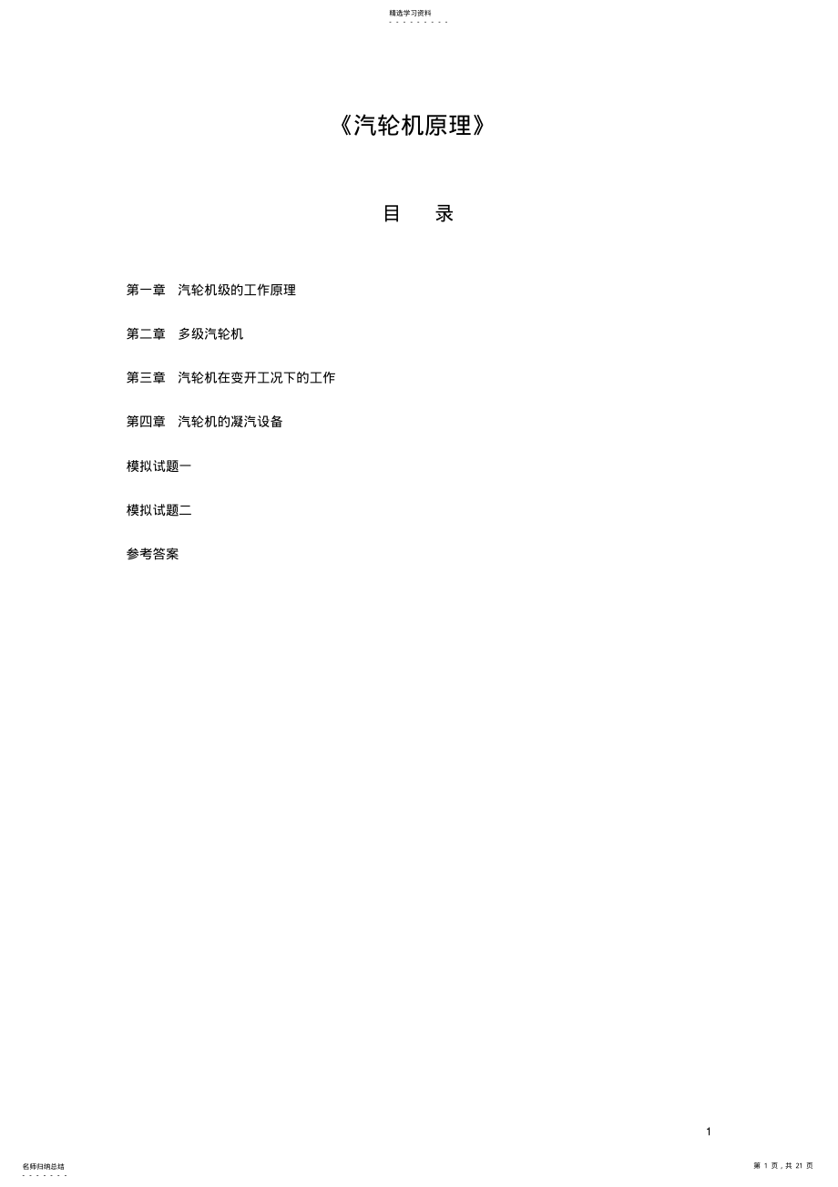 2022年汽轮机原理缩印 .pdf_第1页