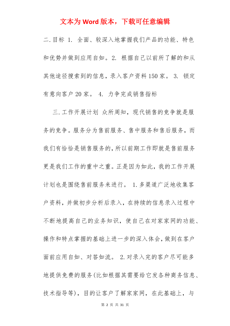 销售人员月计划范文.docx_第2页