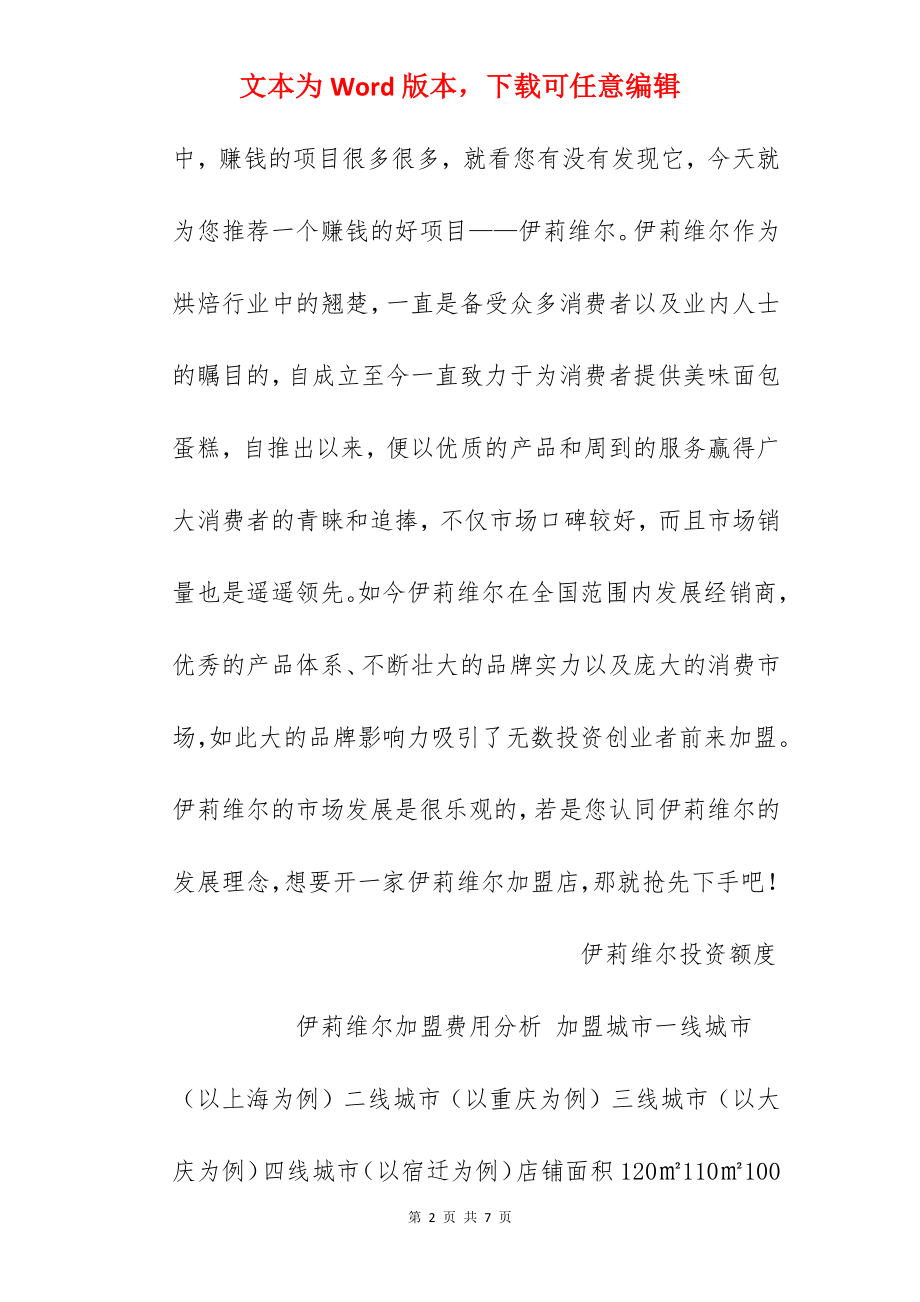 【伊莉维尔加盟费】伊莉维尔加盟多少钱？总投资23.94万元以上！.docx_第2页