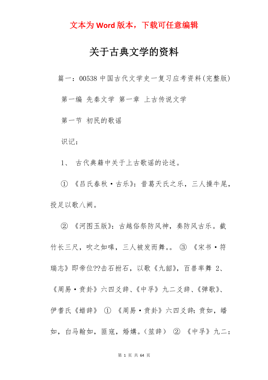 关于古典文学的资料.docx_第1页