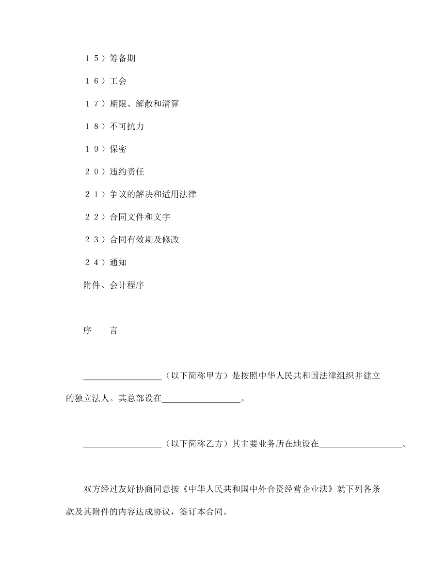 投资协议 中外合资经营企业合同（3）.doc_第2页