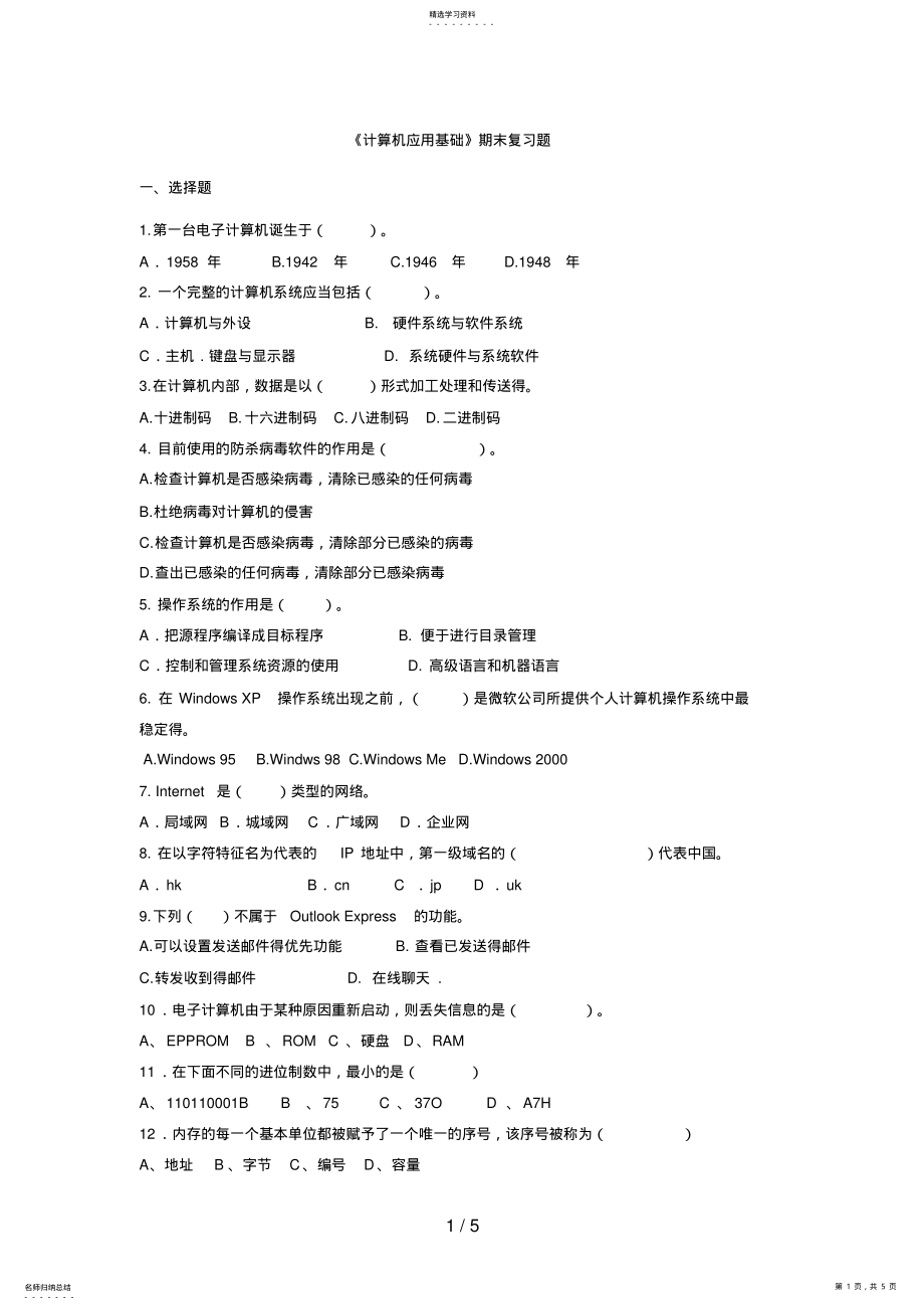 2022年江宁电大计算机应用基础期末复习题 .pdf_第1页