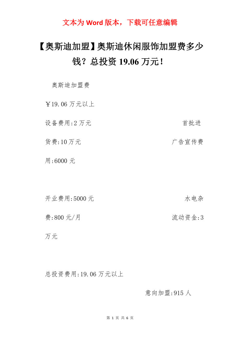 【奥斯迪加盟】奥斯迪休闲服饰加盟费多少钱？总投资19.06万元！.docx_第1页