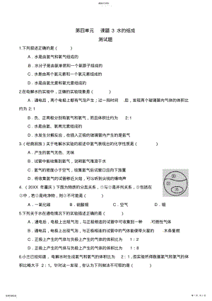 2022年水的组成习题和答案-人教版初三化学第四单元课题 .pdf