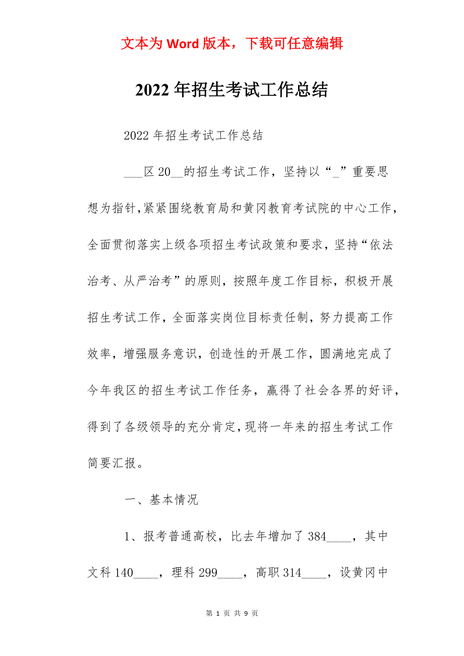 2022年招生考试工作总结.docx_第1页