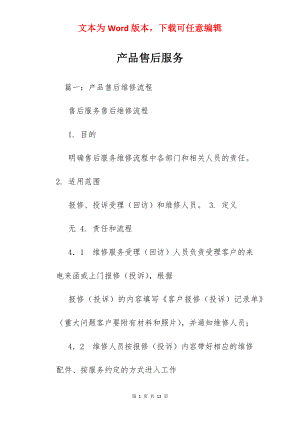 产品售后服务.docx