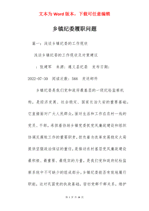 乡镇纪委履职问题.docx