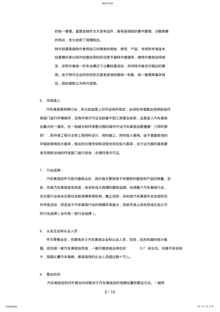 2022年汽车美容店投资创业指导方案 .pdf_第2页