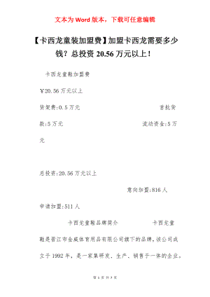 【卡西龙童装加盟费】加盟卡西龙需要多少钱？总投资20.56万元以上！.docx