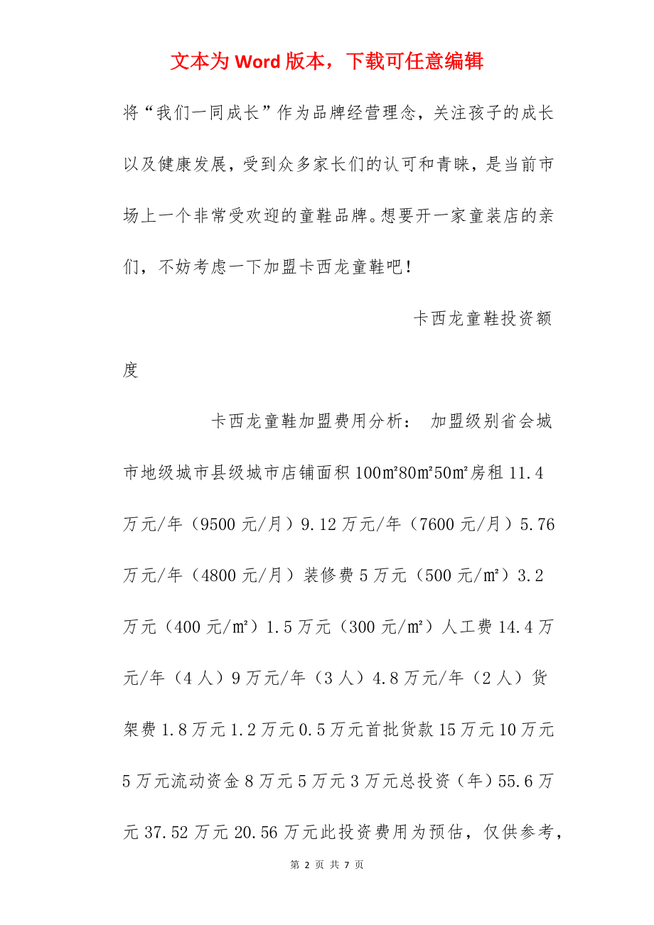 【卡西龙童装加盟费】加盟卡西龙需要多少钱？总投资20.56万元以上！.docx_第2页