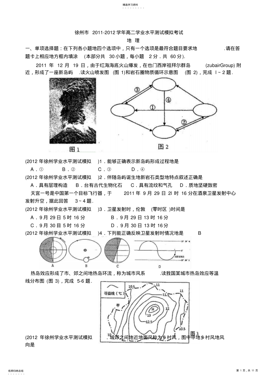 2022年江苏省徐州市11-12学年高二学业水平测试模拟考试40;地理41; 3.pdf_第1页