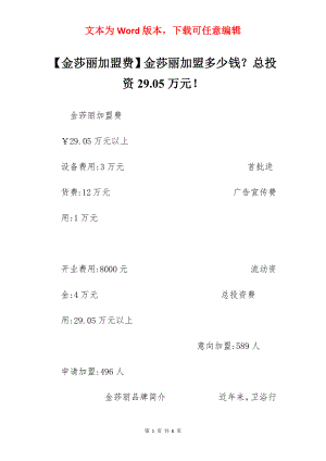 【金莎丽加盟费】金莎丽加盟多少钱？总投资29.05万元！.docx