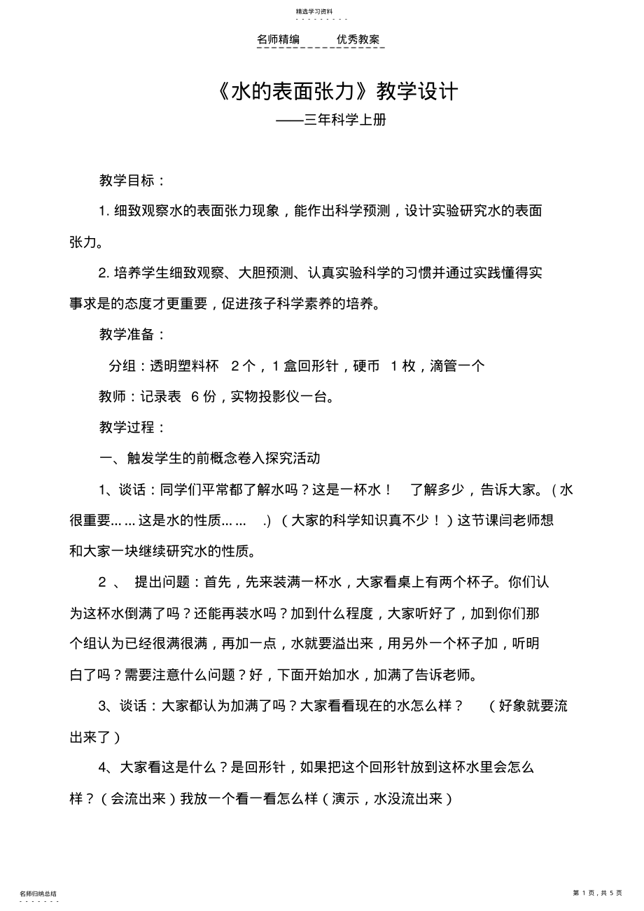 2022年水的表面张力教学设计 .pdf_第1页