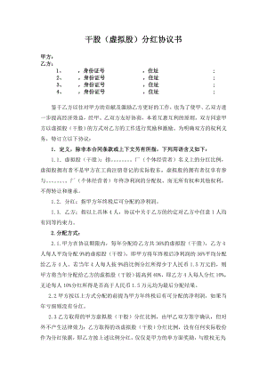 企业公司股东股权合同范本 17. 干股虚拟股分红协议模板.doc