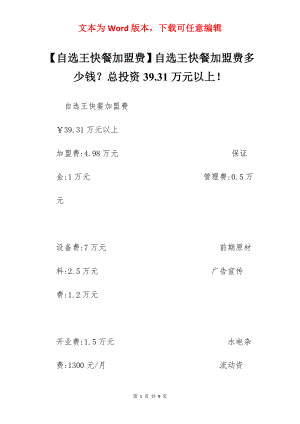 【自选王快餐加盟费】自选王快餐加盟费多少钱？总投资39.31万元以上！.docx