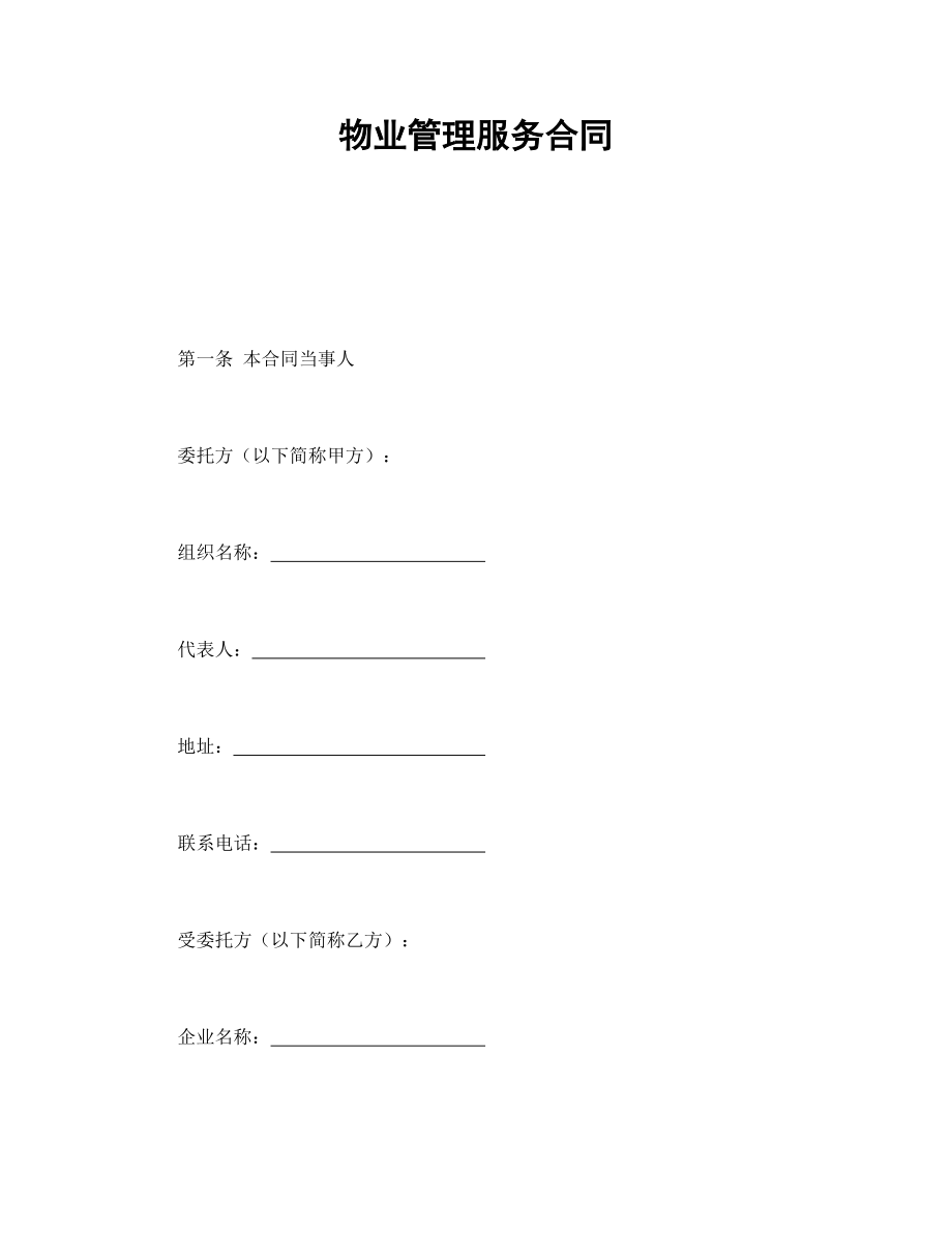 协议合同范本模板 企业公司各行业协议 物业管理服务合同范本模板文档.doc_第1页