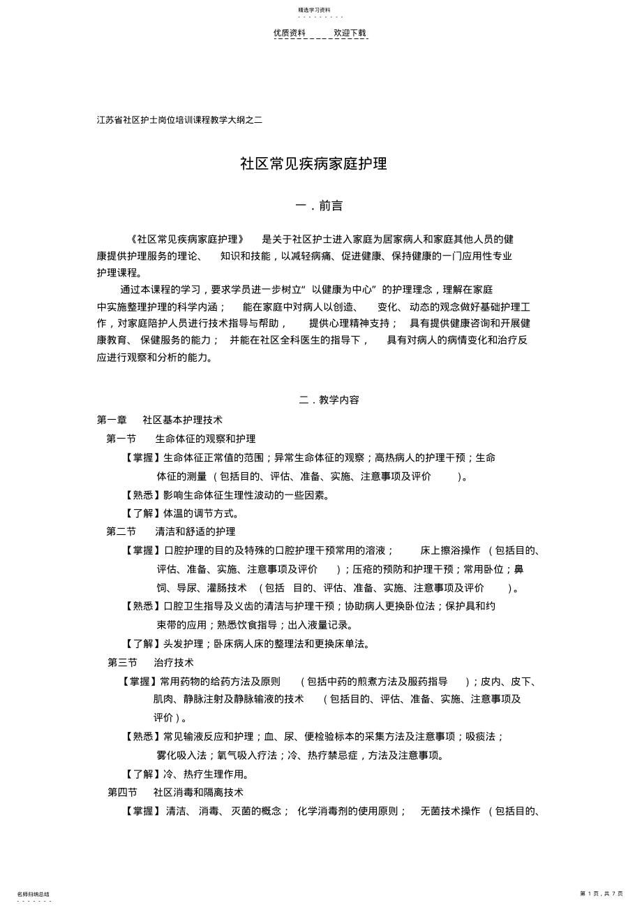 2022年江苏省社区护士岗位培训课程教学大纲之二 .pdf_第1页