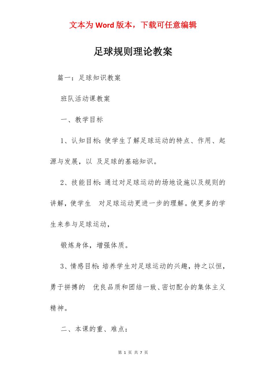 足球规则理论教案.docx_第1页