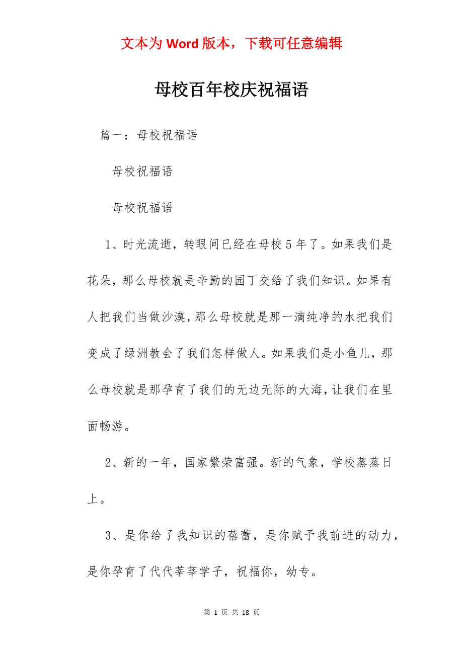 母校百年校庆祝福语.docx_第1页