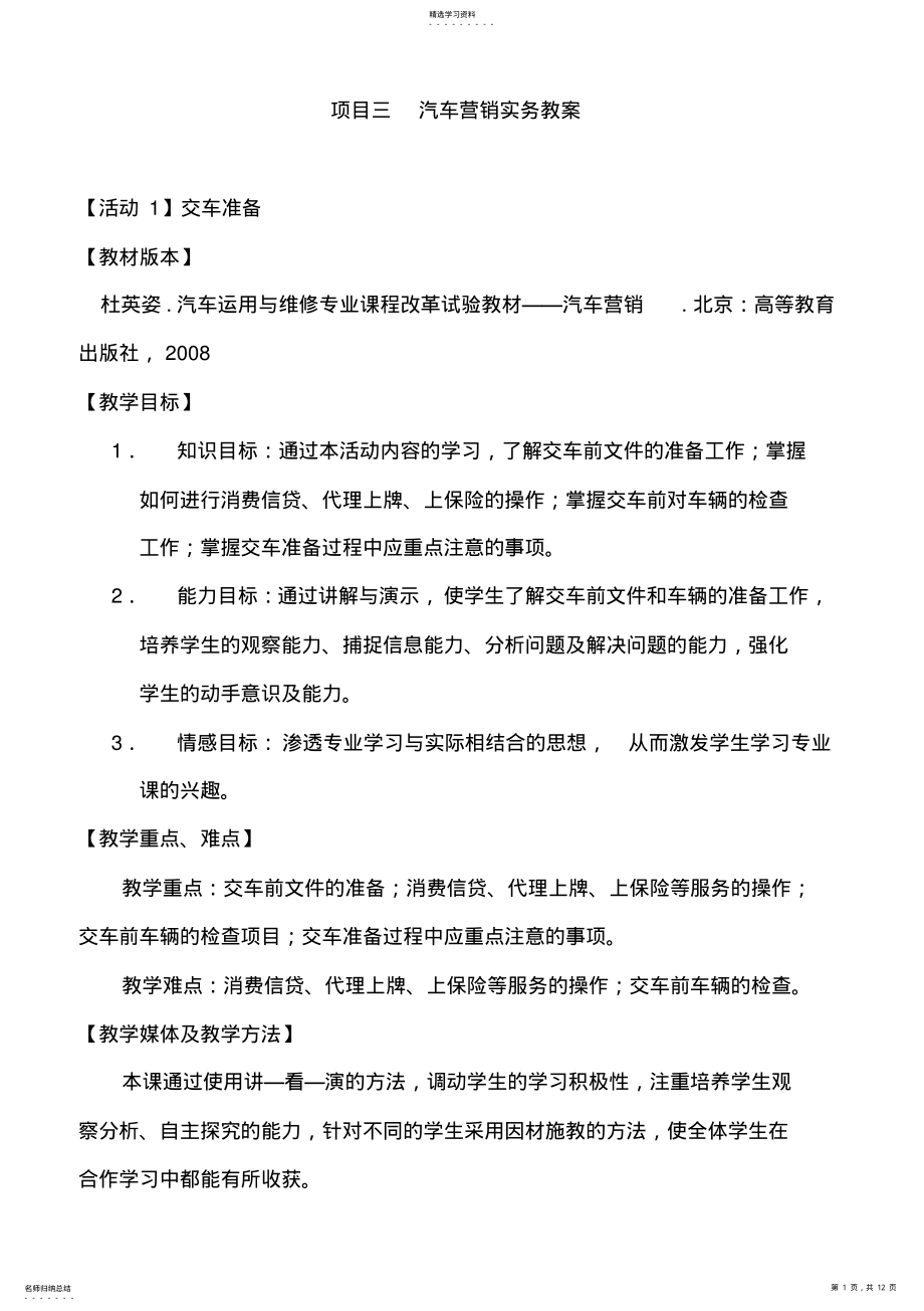 2022年汽车营销项目三教案 .pdf_第1页