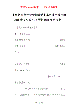 【享之味中式快餐加盟费】享之味中式快餐加盟费多少钱？总投资18.8万元以上！.docx