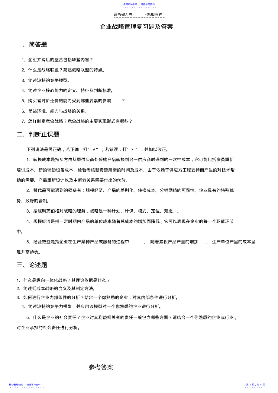 2022年专科-企业战略管理试题及答案 .pdf_第1页