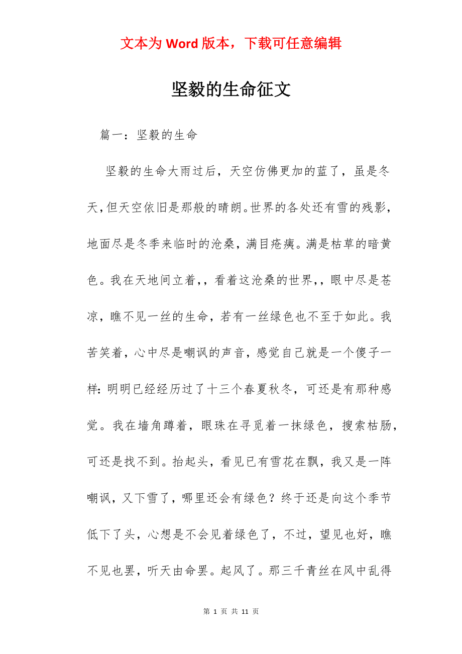 坚毅的生命征文.docx_第1页