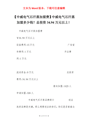 【中威电气石汗蒸加盟费】中威电气石汗蒸加盟多少钱？总投资34.94万元以上！.docx