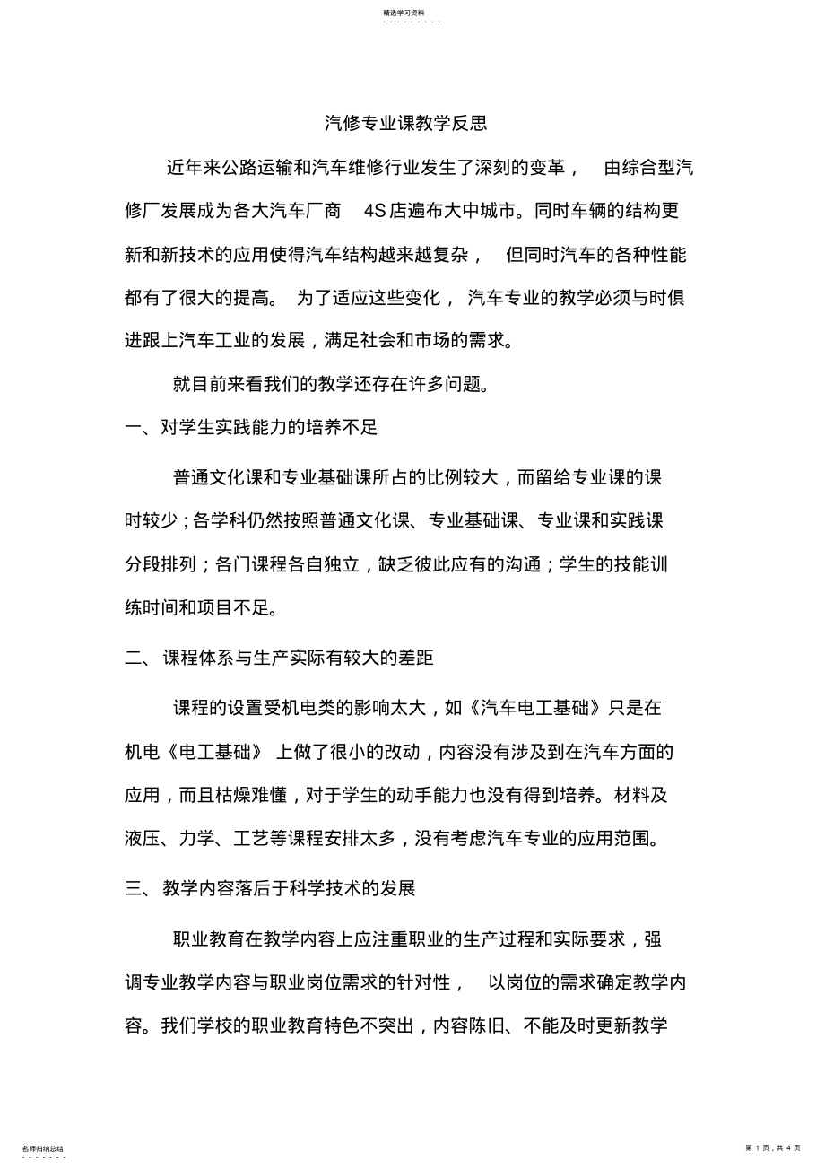 2022年汽修专业课教学反思 .pdf_第1页