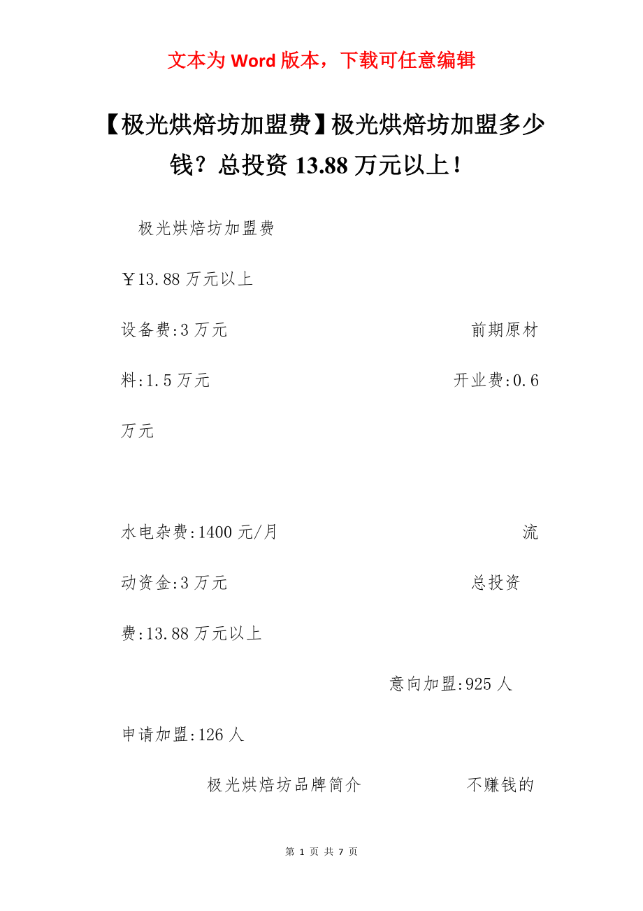 【极光烘焙坊加盟费】极光烘焙坊加盟多少钱？总投资13.88万元以上！.docx_第1页