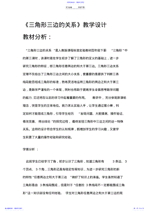 2022年三角形的三边关系教学设计 .pdf