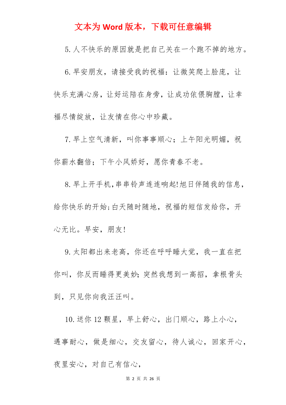 早上问候语.docx_第2页