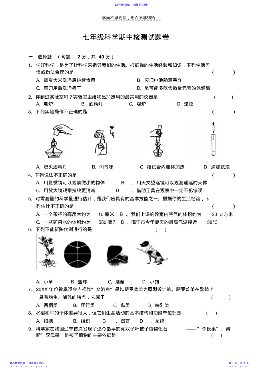 2022年七年级科学期中试题卷带答案 .pdf_第1页