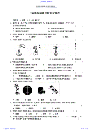 2022年七年级科学期中试题卷带答案 .pdf