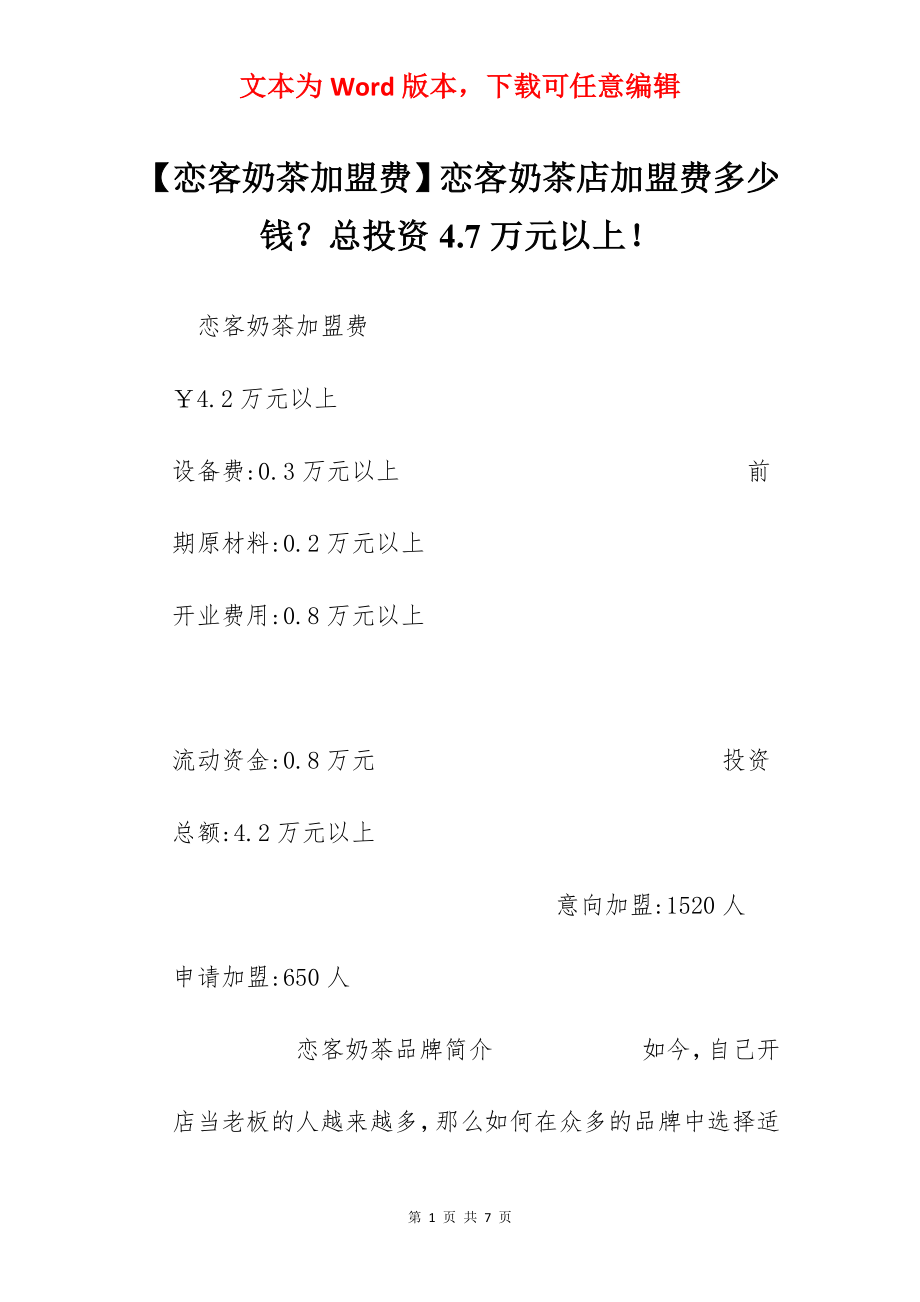 【恋客奶茶加盟费】恋客奶茶店加盟费多少钱？总投资4.7万元以上！.docx_第1页