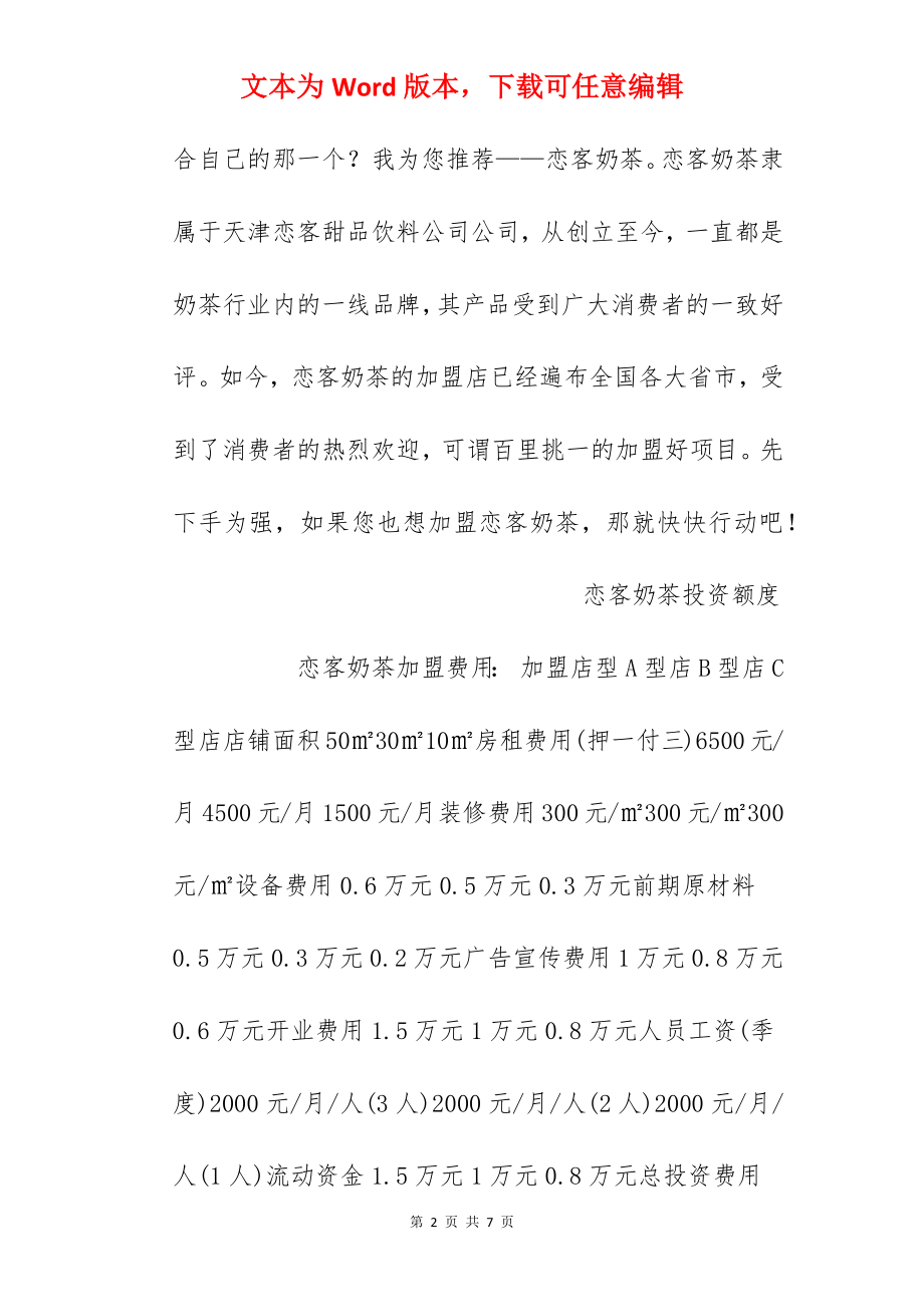 【恋客奶茶加盟费】恋客奶茶店加盟费多少钱？总投资4.7万元以上！.docx_第2页