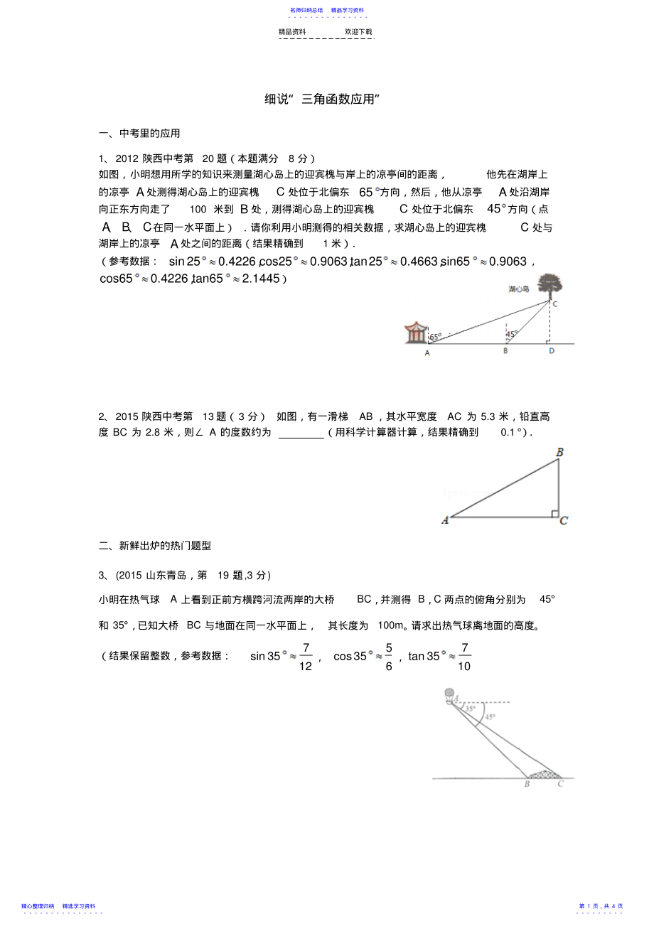 2022年三角函数应用培优 .pdf_第1页