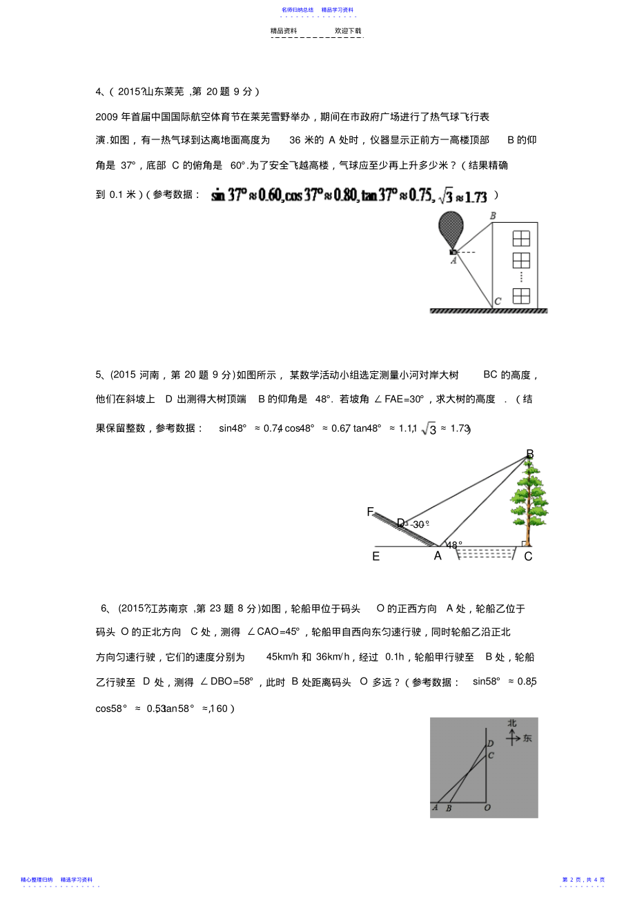 2022年三角函数应用培优 .pdf_第2页