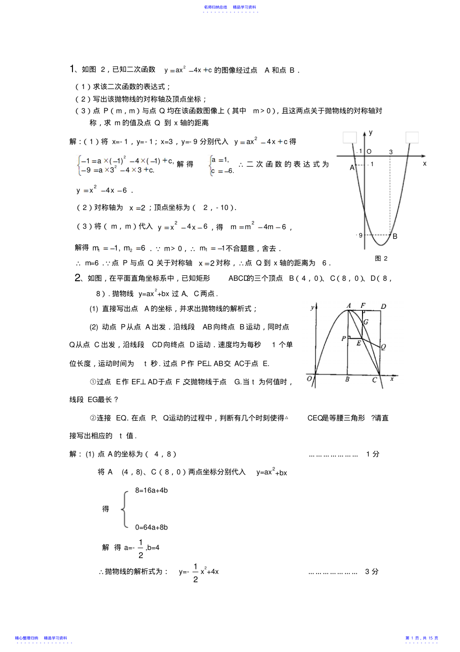 2022年与二次函数与三角形面积或相似问题 .pdf_第1页