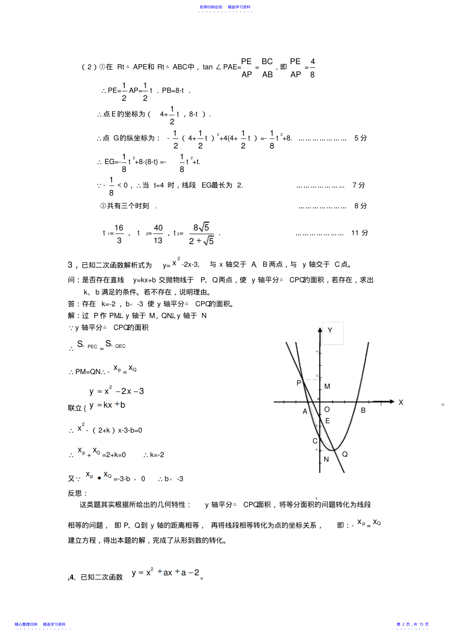 2022年与二次函数与三角形面积或相似问题 .pdf_第2页