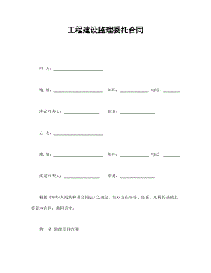 建筑项目行业协议 工程建设监理委托合同.doc